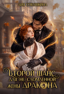 Второй шанс для (не) сломленной жены дракона / Лия Совушкина