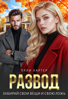 Развод. Забирай свои вещи и свою ложь / Элли Лартер