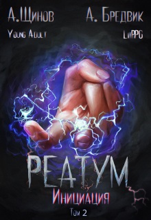 Реатум. Книга 3. Инициация. Том 2 / Алекс Бредвик