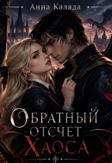 Обратный отсчет Хаоса / Анна Каляда