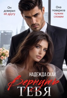 Вернуть тебя / Надежда Скай
