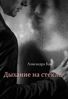Дыхание на стекле / Алисандра Ким