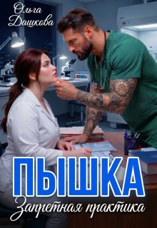 Пышка. Запретная практика / Ольга Дашкова