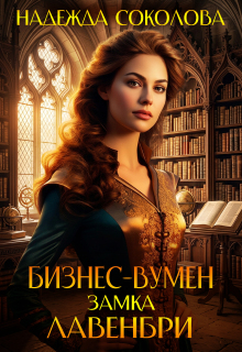 Бизнес-вумен замка Лавенбри / Надежда Соколова