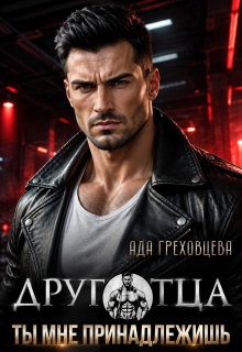 Друг отца. Ты мне принадлежишь / Ада Греховцева