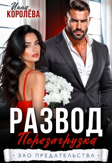Развод. Перезагрузка / Инна Королёва