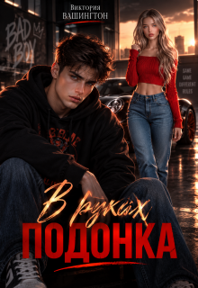 В руках подонка / Виктория Вашингтон