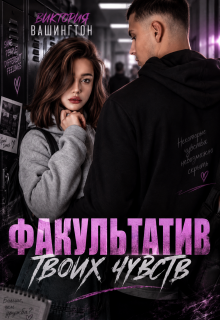 Факультатив твоих чувств / Виктория Вашингтон