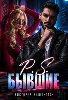 P.S Бывшие / Виктория Вашингтон