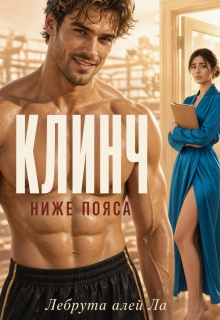 Клинч. Ниже пояса / Лебрута алей Ла