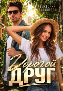 Дорогой друг / Виктория Вашингтон