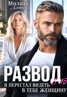 Развод в 45+. Я перестал видеть в тебе женщину / Милана Лотос