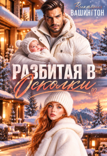Разбитая в осколки / Виктория Вашингтон