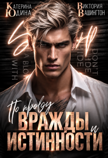 По праву вражды и истинности / Виктория Вашингтон