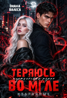 Теряюсь во мгле / Диана Валеса