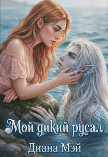 Мой дикий русал / Диана Мэй