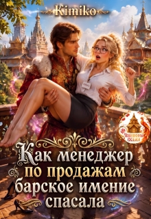 Как менеджер по продажам барское имение спасала / KimiKo