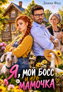 Я, мой босс и его мамочка! / Диана ФАД