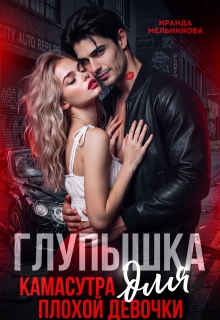 Глупышка. Камасутра для плохой девочки. / Ираида Мельникова