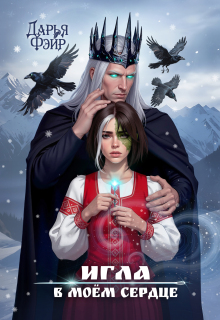 Игла в моём сердце / Дарья Фэйр