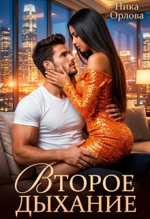 Второе дыхание / Ника Орлова