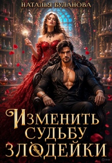 Изменить судьбу злодейки / Наталья Буланова