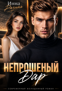 Непрошеный дар / Инна Разина