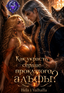 Как украсть сердце проклятого альфы? / Hela i Valhalla