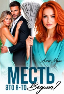 Месть. Это я-то ведьма?! / Алекс Мара