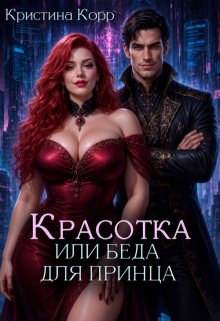 Красотка, или Беда для принца / Кристина Корр