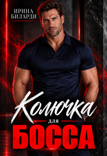 Колючка для босса / Ирина Биларди