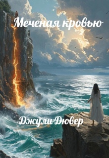 Меченая кровью / Джули Дювер