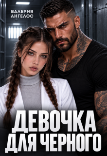 Девочка для Черного / Валерия Ангелос