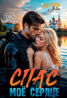 Спас. Мое сердце / Светлана Леви