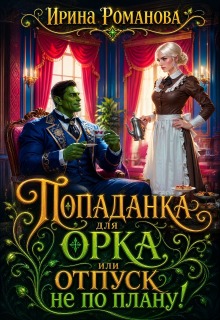Попаданка для Орка, или Отпуск не по плану! / Ирина Романова