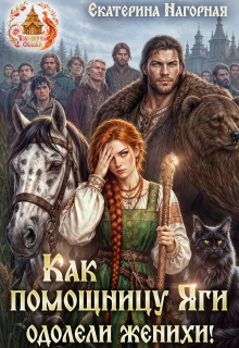 Как помощницу Яги одолели женихи! / Екатерина Нагорная