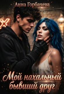 Мой нахальный бывший друг / Анна Горбачева