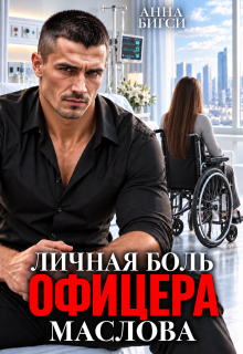 Личная боль офицера Маслова / Анна Бигси