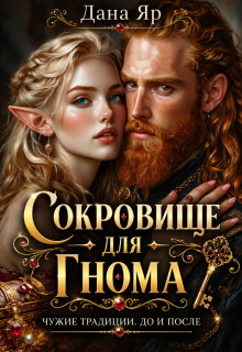 Сокровище для гнома / Дана Яр