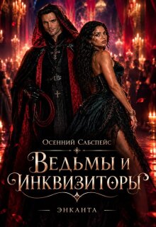 Осенний Сабспейс. Ведьмы и инквизиторы / Энканта