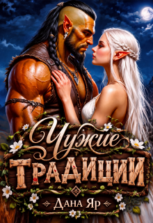 Чужие традиции / Дана Яр