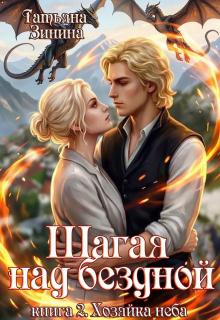 Шагая над бездной. Хозяйка неба / Татьяна Зинина
