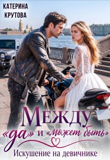 Между «да» и «может быть». Искушение на девичнике / Екатерина Крутова