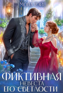 Фиктивная невеста Его Светлости / Мона Рэйн