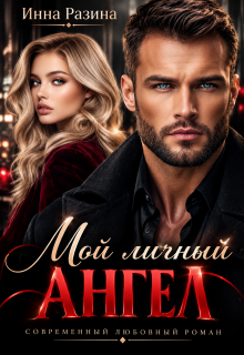 Мой личный ангел / Инна Разина
