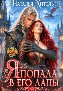 Я попала в его лапы / Наталья Хитэль
