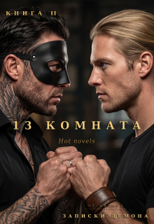13 комната, книга 2 / Hot novels