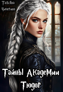 Тайны академии Тюдор / Татьяна Чичерина