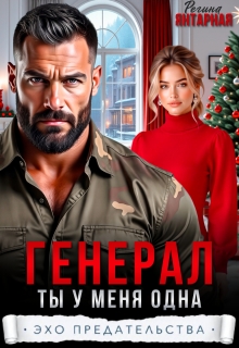 Генерал. Ты у меня одна / Регина Янтарная