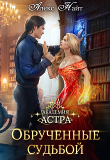 Академия Астра. Обручённые судьбой / Алекс Найт